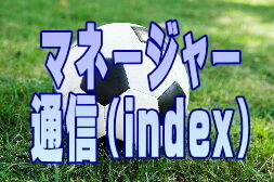 マネージャー通信INDEX